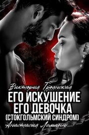 Его искушение. Его Девочка (Стокгольмский синдром) - Леманн Анастасия